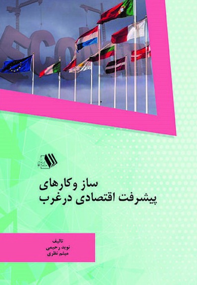 ساز و کارهای پیشرفت اقتصادی در غرب